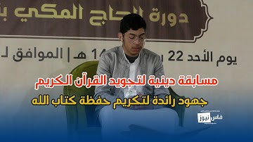 مسابقة دينية لتجويد القرآن الكريم.. جهود رائدة لتكريم حفظة كتاب الله
