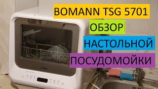 картинка: Обзор посудомойки Bomann TSG 5701