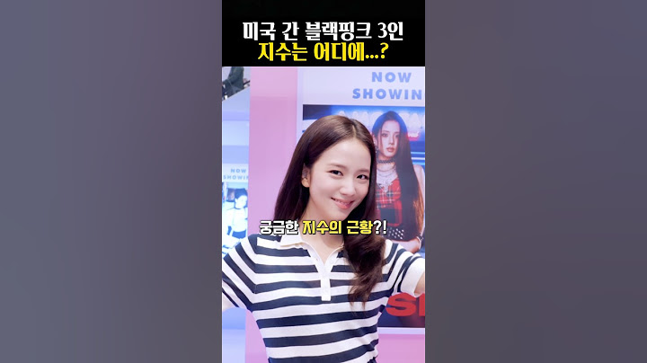미국에서 안 보인 지수 근황..?