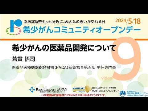 【希少】日本漢方医学と臨床 希少がんコミュニティオープンデー2024「9.希少がんの医薬品開発