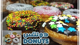 الدونتس الأصلية  |  لذيذة وهشة  أطعم من دونتس البراندات!   Donuts