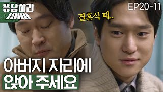 EP20-11 어머니 옆에 앉아주세요 최무성 울린 고경표의 진짜 청첩장 [#응답하라1988]