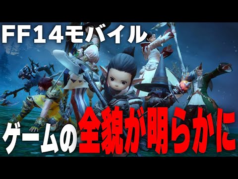 FF14モバイル調べたらガチでFF14だった件