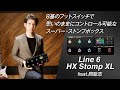 Line 6 HX Stomp XL × 岡聡志