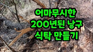 200년된 낭구 바람에 날라감 잘라 식탁 만들기