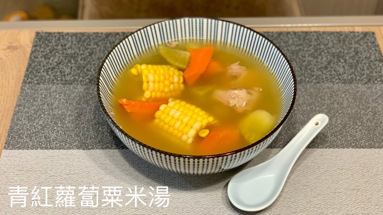 青紅蘿蔔粟米湯