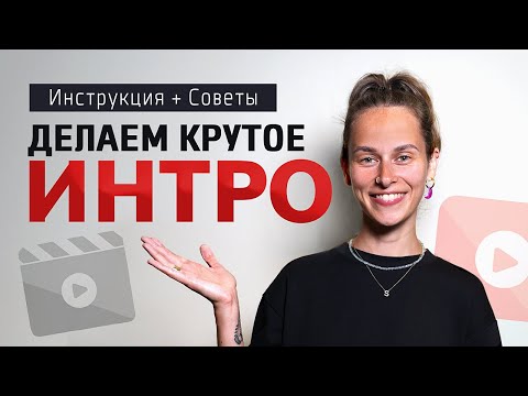 ВСЯ ПРАВДА про Интро для Ютуба! Как Сделать КРУТОЕ ИНТРО для YouTube Канала: 5 Советов и Инструкция