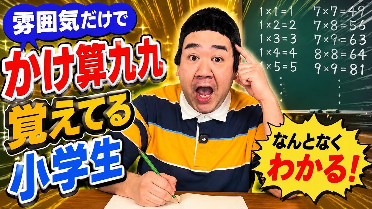 コント「雰囲気だけでかけ算九九覚えてる小学生」