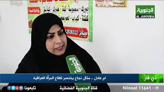 ام عادل .. مثال نجاح يختصر كفاح المرأة العراقية / تقرير حمد جبار