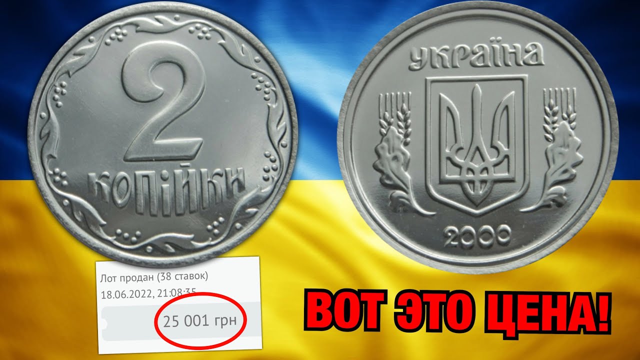 Украина 2 копейки 1996. Украинская копейка 25 рублей 1992 сколько стоит.