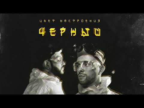 Егор Кид feat. Филип Киркоров Цвет настроения Черный 8D (Use headphones)