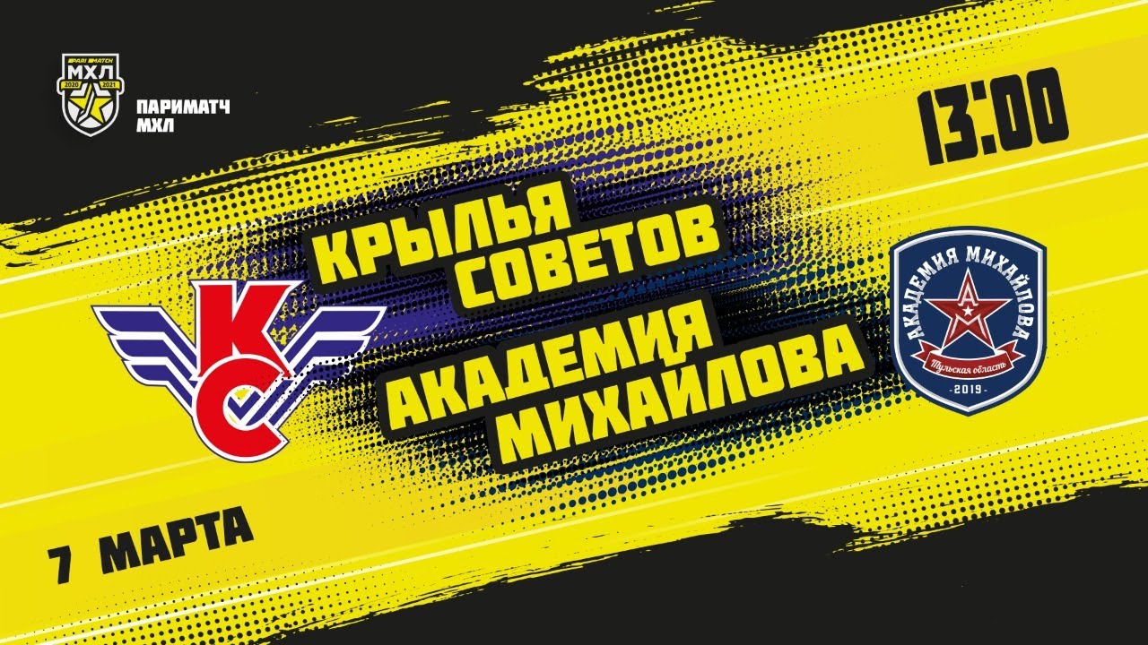 7.03.2021. «Крылья Советов» – «Академия Михайлова» | (Париматч МХЛ 20/ ...