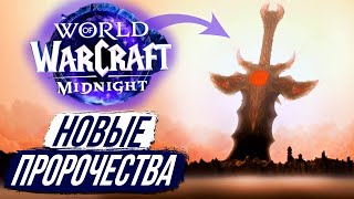 МЕЧ САРГЕРАСА и ХОЗЯИН КСАЛ'АТАТ - Дополнение «Midnight» 12.0 WoW