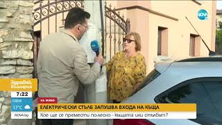 видео: „Пълен абсурд”: Електрически стълб запушва входа на къща картинка: „Пълен абсурд”: Електрически стълб запушва входа на къща