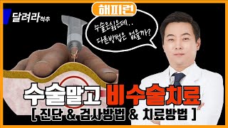 [해피런강의] 허리 통증, 수술보다는 비수술치료 먼저!