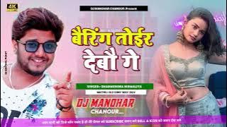 Download lagu #maithili DJ song #dharmendranirmaliya ka DJ remix बैरिंग तोईर देबौ गे छौरी #maithili DJ song