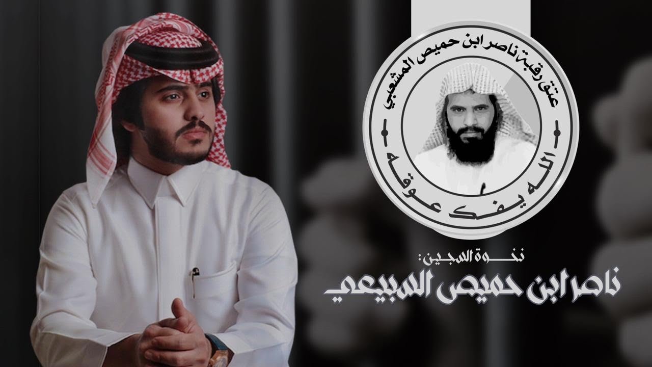 #نخوة #السجين : ناصر بن حميص #السبيعي | #شبل _الدواسر حصريا #2023