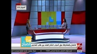 هذا الصباح| انتشار العنف بين طلاب المدارس