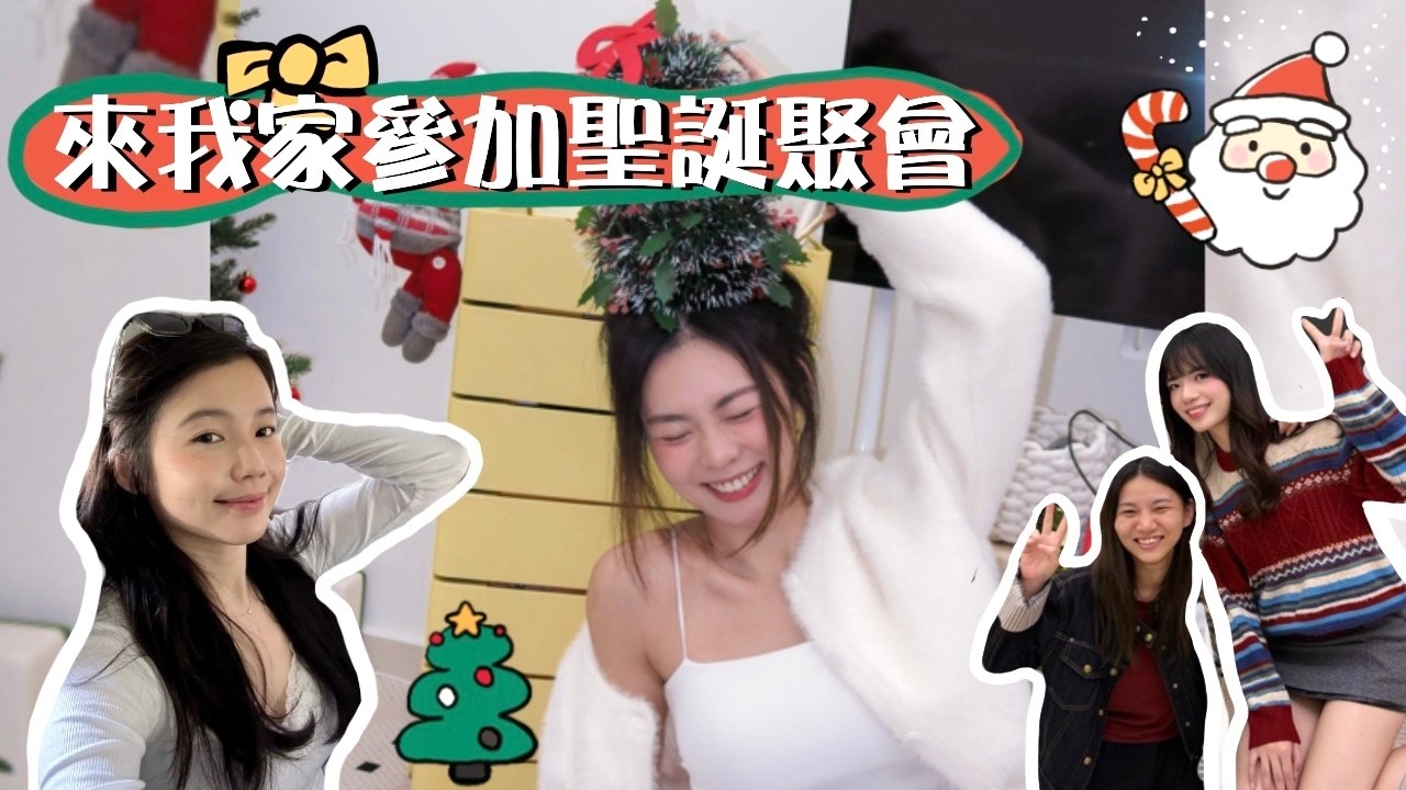 【Home Tour🏠】朋友來我家參加聖誕聚會🎄佈置聖誕家居 ！｜家居好物推薦💰｜開箱我的家！｜聖誕Vlog🧑🏻‍🎄｜卡姐 becalouest 