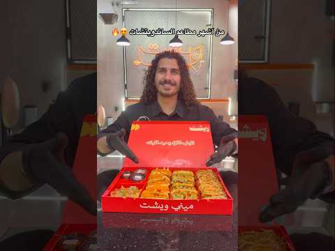 ايش تحبو في ويشت ساندويتش مشاوي مستر لايك مطاعم جدة مشويات ع لا ن