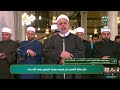 مباشر صلاة التهجد الشيخ أحمد تميم المراغي مسجد الإمام الحسين القاهرة 19 4 2023 مباشر صلاة التهجد الشيخ أحمد تميم المراغي مسجد الإمام الحسين القاهرة 19 4 2023