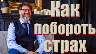 Как побороть страх. Избавься от невроза! Советы гипнотерапевта