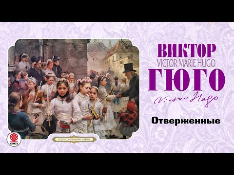 Аудиокнига виктор гюго отверженные слушать онлайн