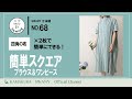 【簡単スクエアブラウス＆ワンピースNO.68】紹介＆縫い方動画2021.06021発表