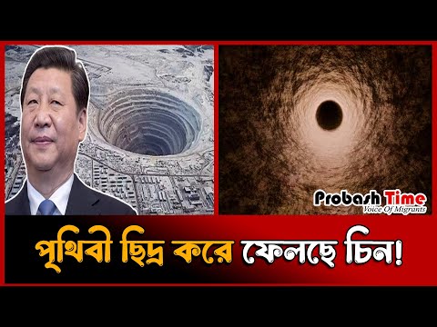 ভিডিও: আপনি চীন খনন করতে পারেন?