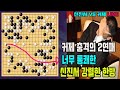 [LIVE 커제 순식간에 치욕의 2연패~ 신진서 정말 너무 통쾌한데] 한중빅매치 신진서 VS 커제