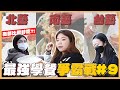 【最強學餐爭霸#9】蛤？只有奶茶能喝？北藝大、南藝大、台藝大PK，蔡阿嘎接獲線報來訪查了！