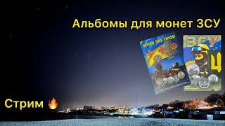 Стрим 🔥 альбом для монет Украины 🤔 и многое другое