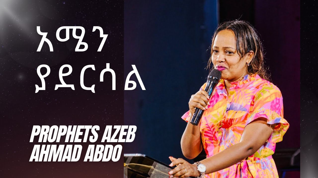 ነብይት አዜብ አህመድ //prophets Azeb Ahemed//2025 - YouTube
