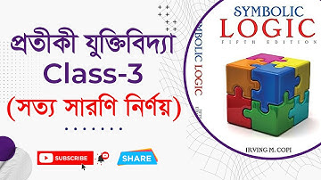 সত্য সারণি নির্ণয় - সহজ পদ্ধতিতে। প্রতীকী যুক্তিবিদ্যা (Class-3)। Symbolic Logic