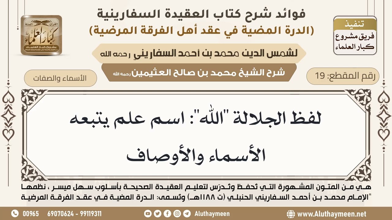 [19] لفظ الجلالة "الله": اسم علم يتبعه الأسماء والأوصاف - ابن عثيمين