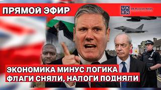 🔴LIVE !  Британия против логики: налоги, Tinder и флаги — полный абсурд недели! 12/10/25