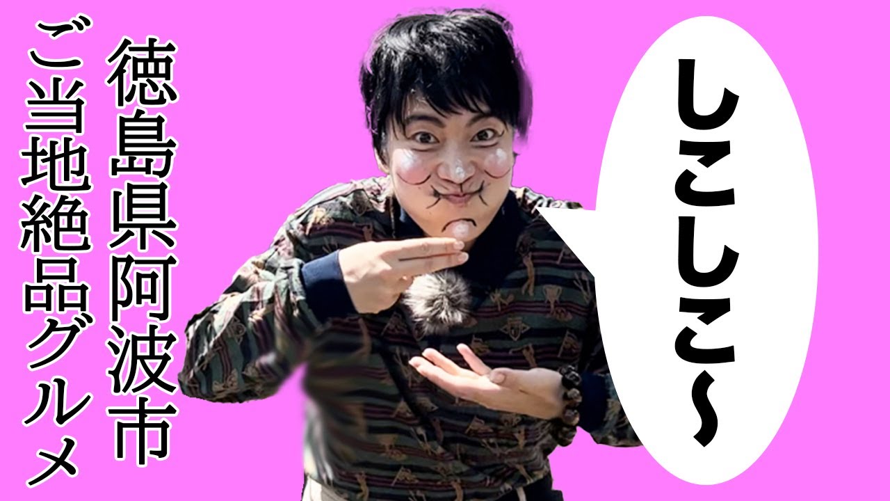 しこまろ食堂　スペックホルダーしこまろ　今回は無事ロケ地に辿り着くも...【徳島県阿波市 】【スペック】