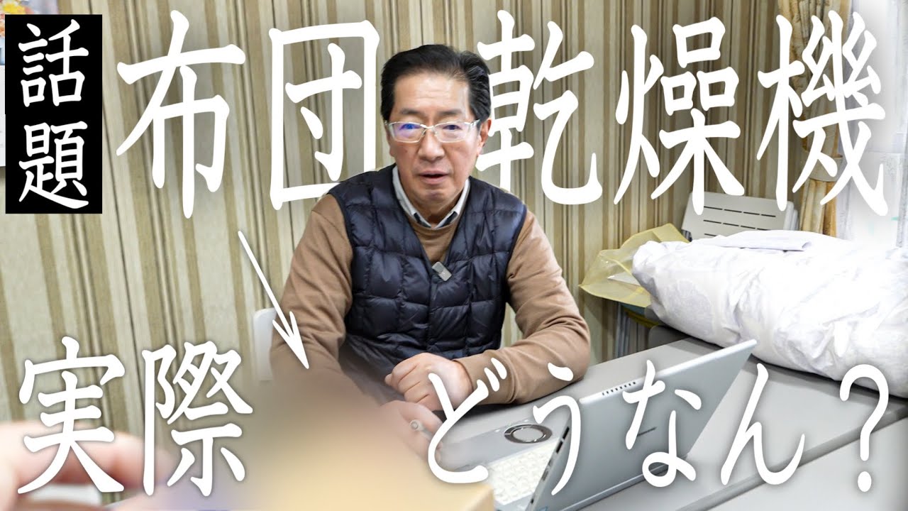 【検証】布団を温める？！大人気の小型布団乾燥機は即買いか？なしか？