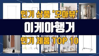 이케아행거 TOP10 강력 추천템