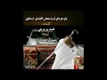 ياوجودي ليت بعض الضماير تستفيق كلمات محمد بن مرعي أداء حمد الراشد المري 3