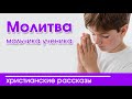 «Молитва мальчика ученика» ИНТЕРЕСНЫЙ ХРИСТИАНСКИЙ РАССКАЗ | Христианские рассказы