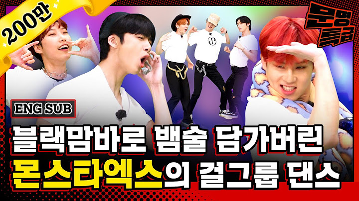(ENG) 1️⃣ 너무 진심이어서 무서울 정도인 몬스타엑스 걸그룹 커버댄스ㅋㅋㅋㅋ 다들 분량 욕심 지린다^^ / [문명특급 EP.223-1]