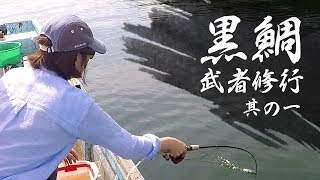 【黒鯛武者修行#1】盛夏の英虞湾・田畑渡船