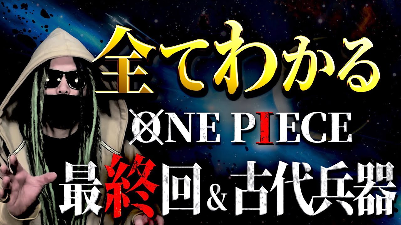 One Piece 最終回 にまつわる全考察 ワンピース ネタバレ Youtube