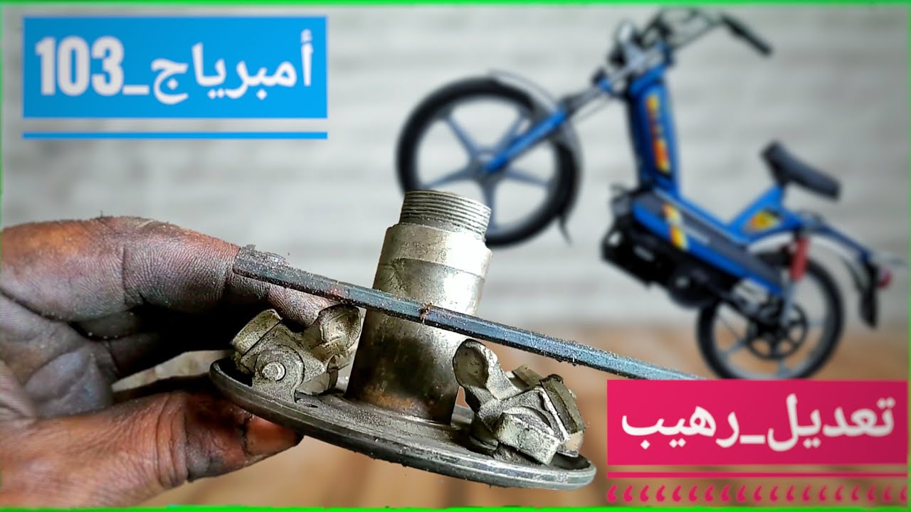 تعديل رهيب للأمبرياج #103 ورفع الكروا إلى أعلى نقطة لزيادة سرعة بيجو 103!