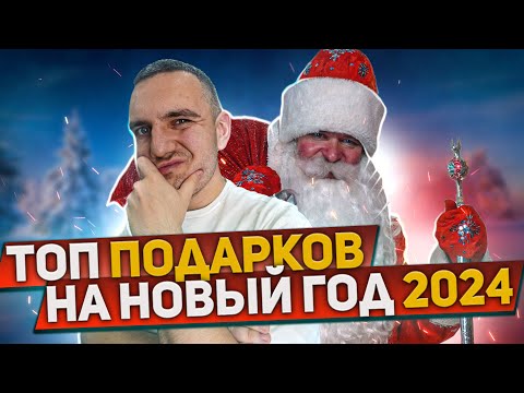 ТОП 10 Подарков на НОВЫЙ ГОД 2024 / Что подарить на новый год? / 10 идей техно-подарков 2024