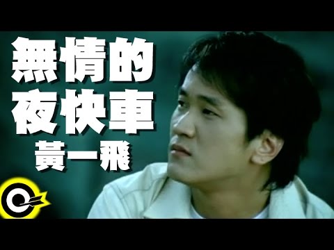 黃一飛 Huang Yi-Fei【無情的夜快車】Official Music Video