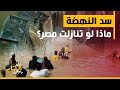 زي الكتاب ما بيقول - سد النهضة.. ماذا لو تنازلت مصر؟