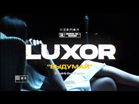 Luxor - Выдумай