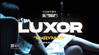 Смотреть клип Luxor - Выдумай